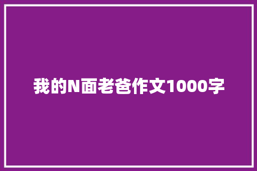 我的N面老爸作文1000字