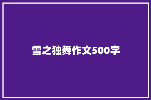 雪之独舞作文500字