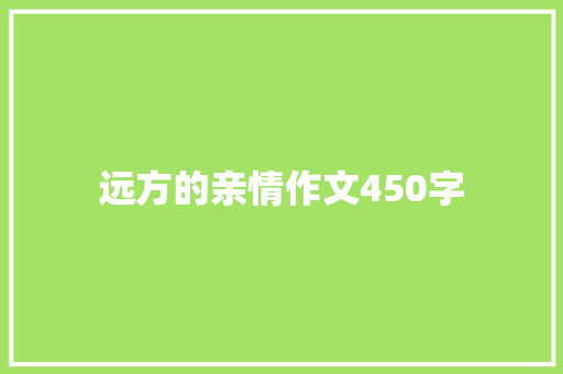 远方的亲情作文450字