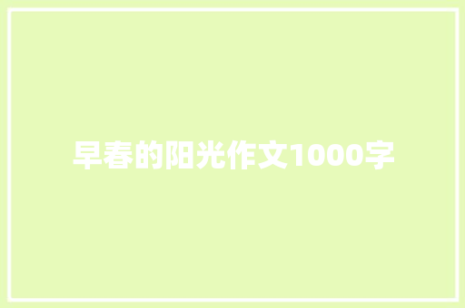 早春的阳光作文1000字