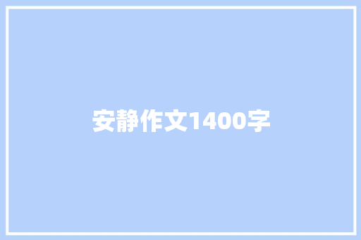 安静作文1400字