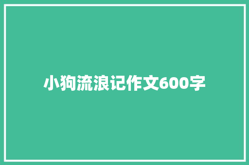 小狗流浪记作文600字