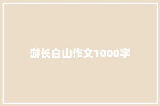 游长白山作文1000字