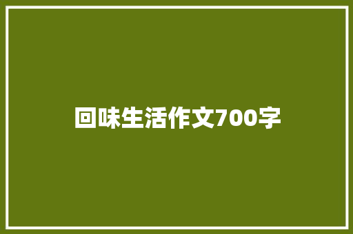 回味生活作文700字