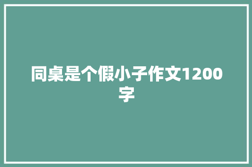 同桌是个假小子作文1200字