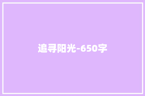 追寻阳光-650字