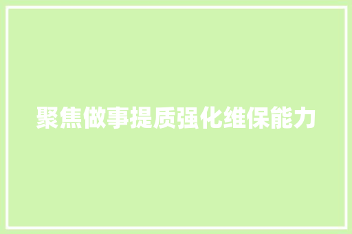 聚焦做事提质强化维保能力