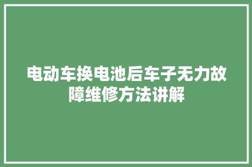 电动车换电池后车子无力故障维修方法讲解