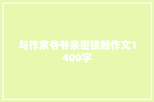 与作家爷爷亲密接触作文1400字