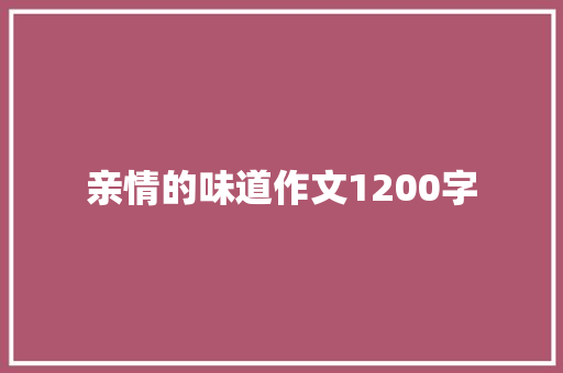 亲情的味道作文1200字