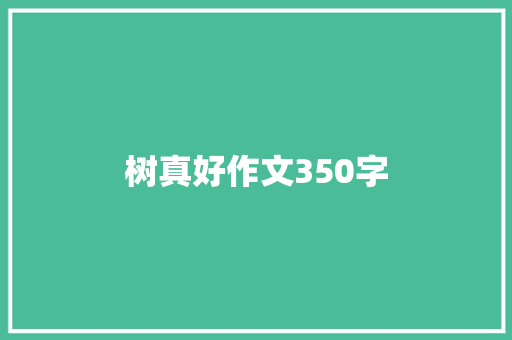 树真好作文350字