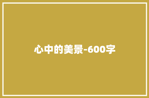 心中的美景-600字