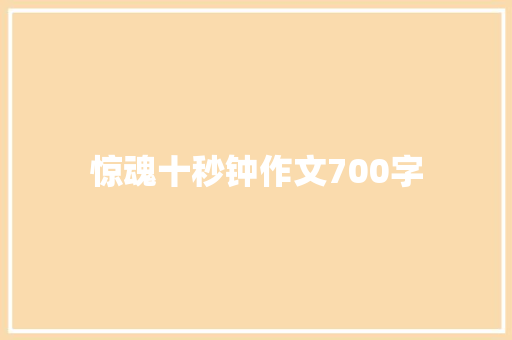 惊魂十秒钟作文700字