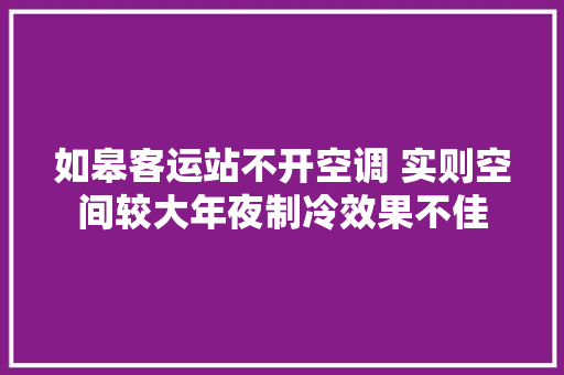 如皋客运站不开空调 实则空间较大年夜制冷效果不佳
