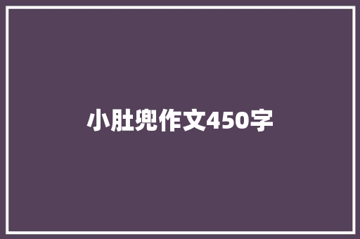小肚兜作文450字