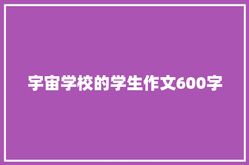 宇宙学校的学生作文600字