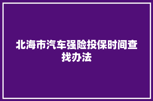 北海市汽车强险投保时间查找办法