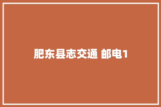 肥东县志交通 邮电1