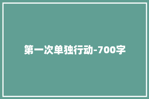 第一次单独行动-700字