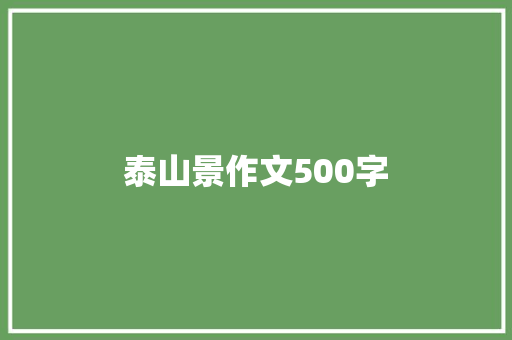 泰山景作文500字
