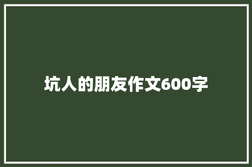 坑人的朋友作文600字