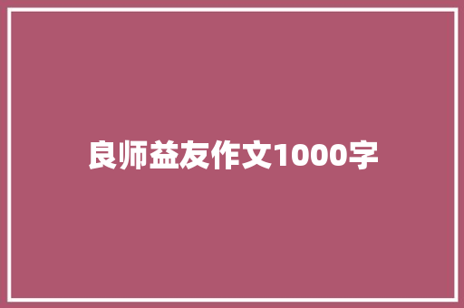 良师益友作文1000字