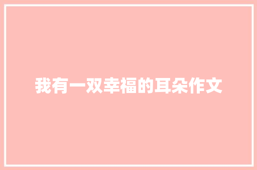 我有一双幸福的耳朵作文