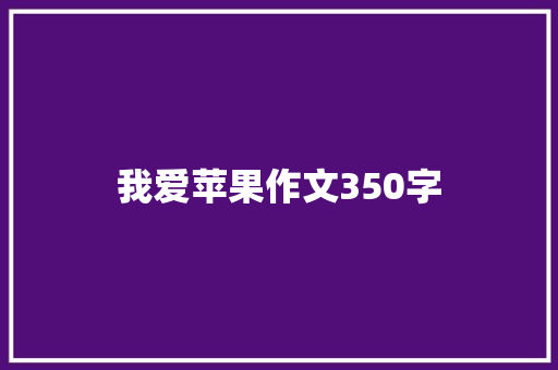 我爱苹果作文350字