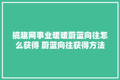搞趣网事业暖暖蔚蓝向往怎么获得 蔚蓝向往获得方法