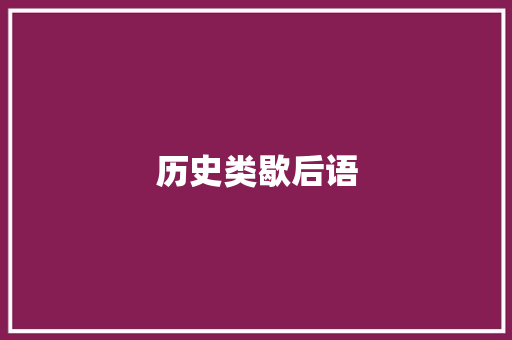历史类歇后语