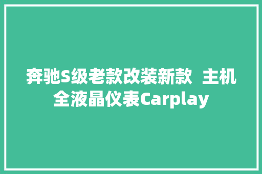 奔驰S级老款改装新款  主机全液晶仪表Carplay