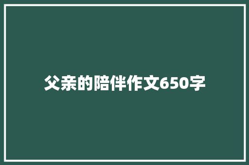 父亲的陪伴作文650字