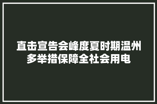 直击宣告会峰度夏时期温州多举措保障全社会用电