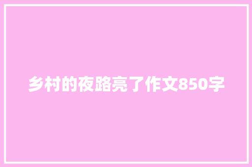 乡村的夜路亮了作文850字