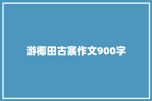游椰田古寨作文900字