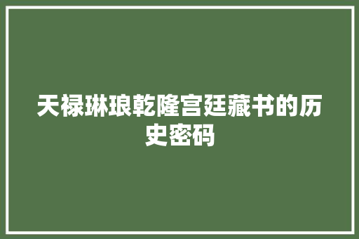 天禄琳琅乾隆宫廷藏书的历史密码
