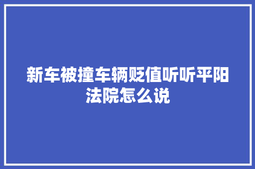 新车被撞车辆贬值听听平阳法院怎么说