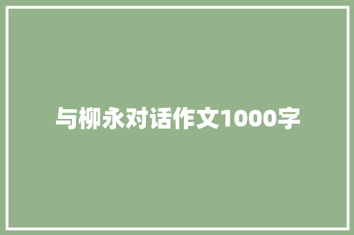 与柳永对话作文1000字