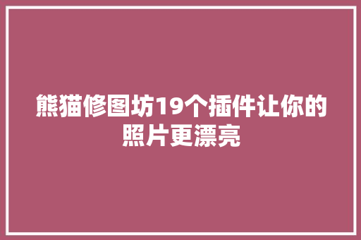 熊猫修图坊19个插件让你的照片更漂亮