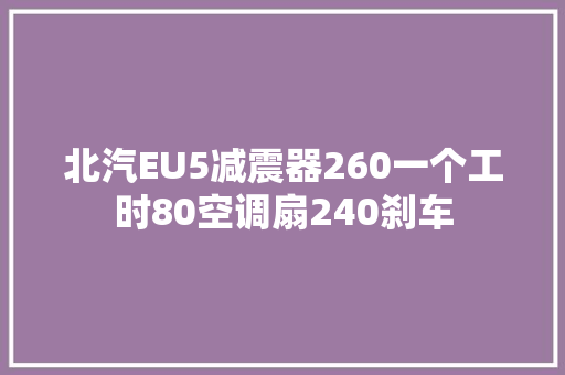 北汽EU5减震器260一个工时80空调扇240刹车