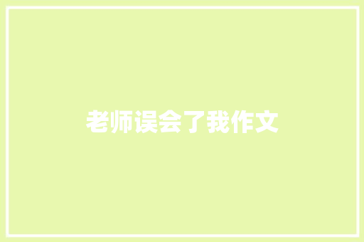老师误会了我作文