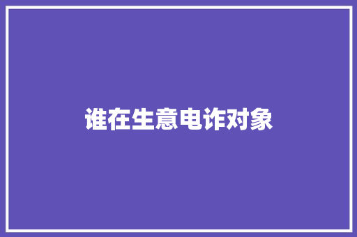 谁在生意电诈对象