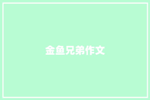 金鱼兄弟作文