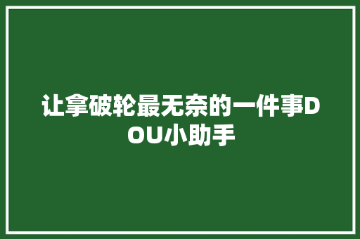 让拿破轮最无奈的一件事DOU小助手