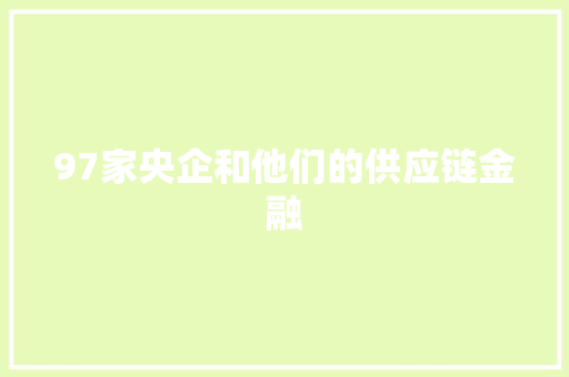 97家央企和他们的供应链金融