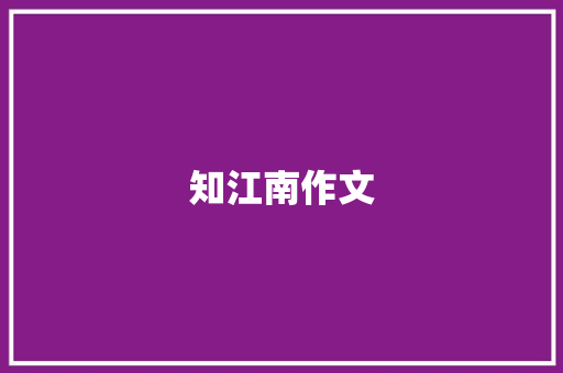 知江南作文