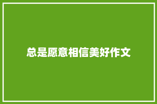 总是愿意相信美好作文