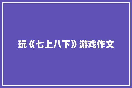 玩《七上八下》游戏作文
