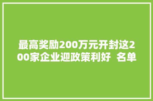最高奖励200万元开封这200家企业迎政策利好  名单