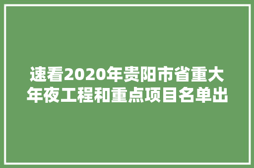 速看2020年贵阳市省重大年夜工程和重点项目名单出炉